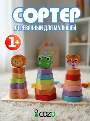 Сортер Cozo с животными