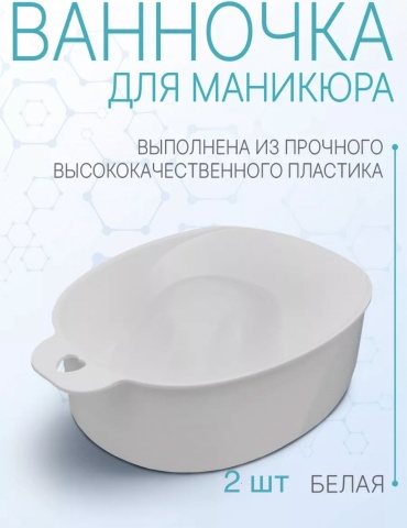 Afrodita ванночка для маникюра Ширина 12 см, глубина 17 см, высота 5 см пластик