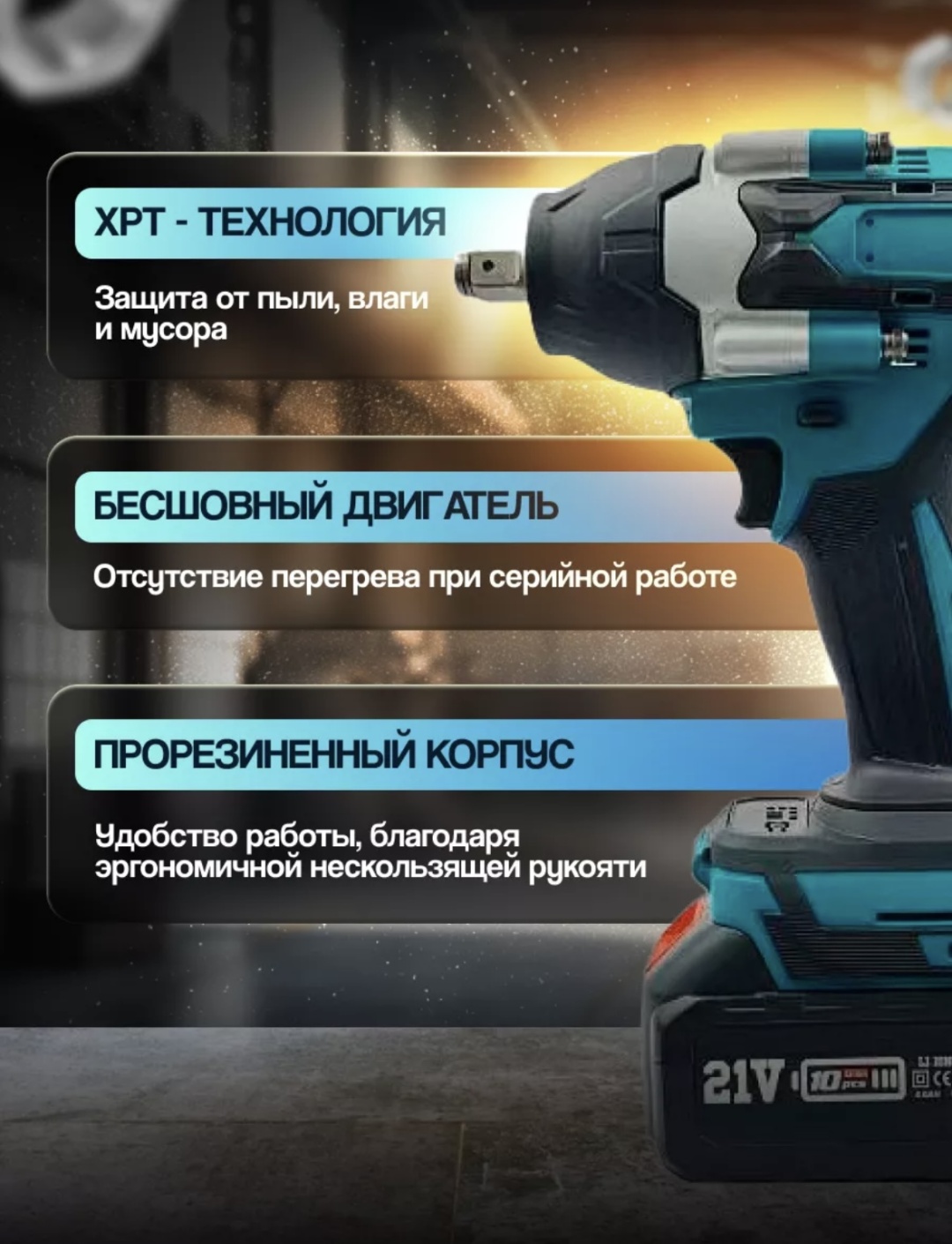 Гайковерт Т-1000 21 В
