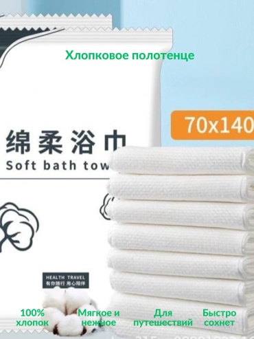 Одноразовые хлопковые полотенца Soft bath Soft bath 10 шт