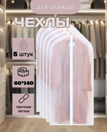 Чехол для верхней одежды 30154661_Комплект чехлов для одежды 60х140 5 штук, ПВХ