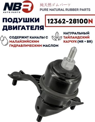 NBR подушка двигателя 12362-28100N