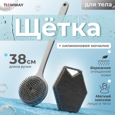 TimmWay набор для тела, для душа серый 2 шт
