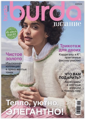Burda Вязание №04/2024