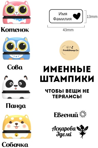 Штамп Print&Stamp.Co Именнные штампики на одежду PSC-NM-003