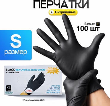 Перчатки универсальная 351 S черный 100 шт