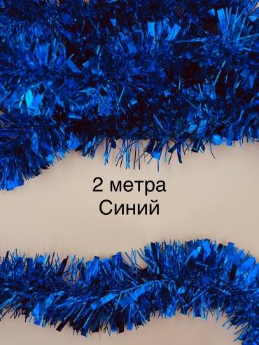 Мишура синий 2 м