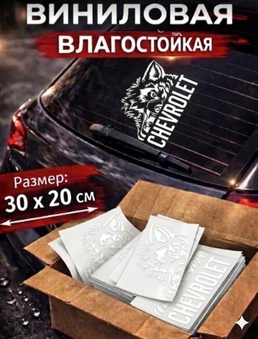 Наклейка Chevrolet. Шевролет. Волк 30x20 см