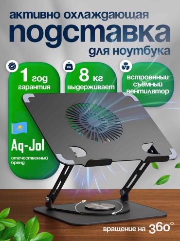 Aq-Jol подставка для ноутбука Cold 360