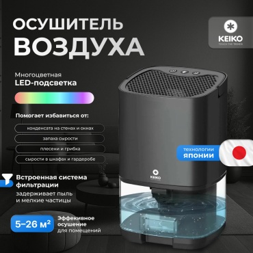 Осушитель воздуха KEIKO DryAir черный