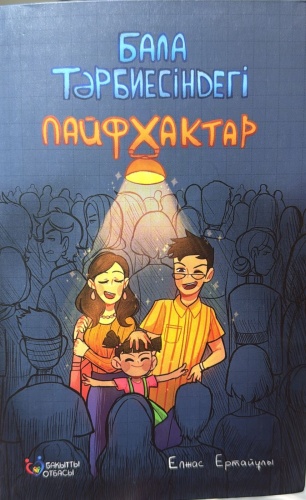 Книга Елжас Ертайұлы: Бала тәрбинсіндегі лайфхактар