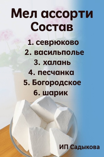 Ассорти мела