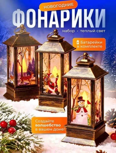 Новогодние светящийся фонари 13.5 см