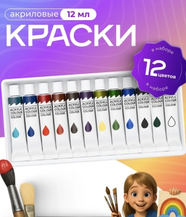 Краски Краски акриловые набор 12 цветов