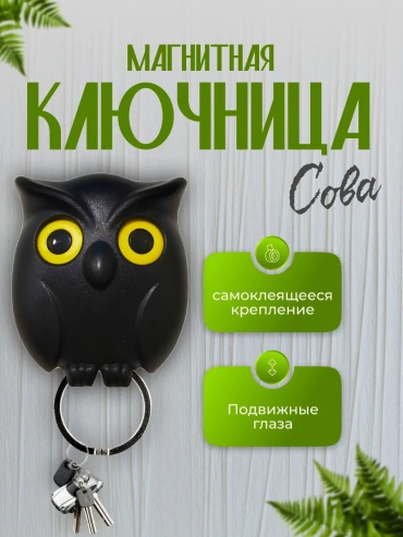 Ключница Сова, ABS пластик