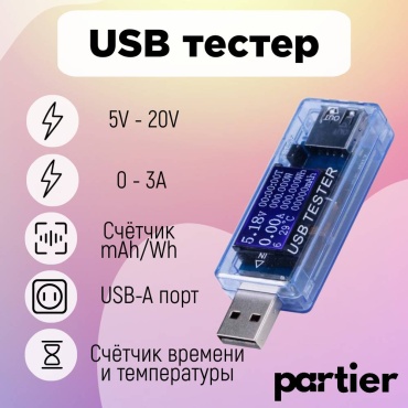 Partier мультиметр USB8IN1, цифровой