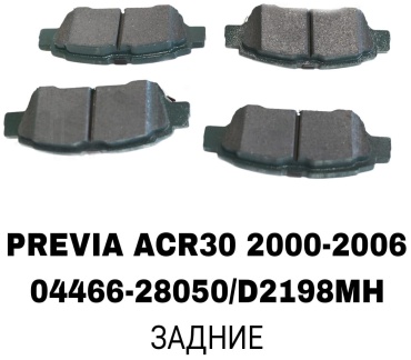 Колодки RTL-DSN 04466-28050/D2198MH