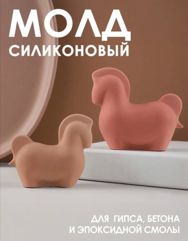 Молд лошадка 2 шт