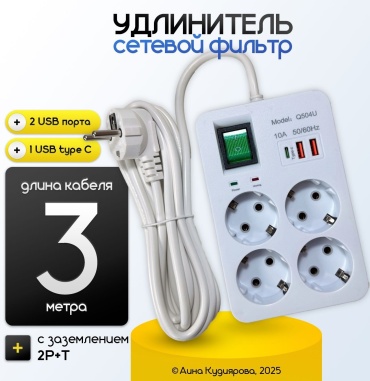 Сетевой фильтр 3 м, белый, 4 розетка, 2 USB+Type C