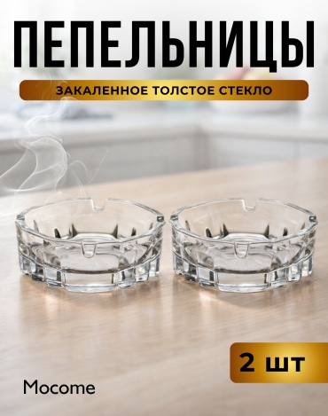 Пепельница Mocome (Kaveh-622), стекло
