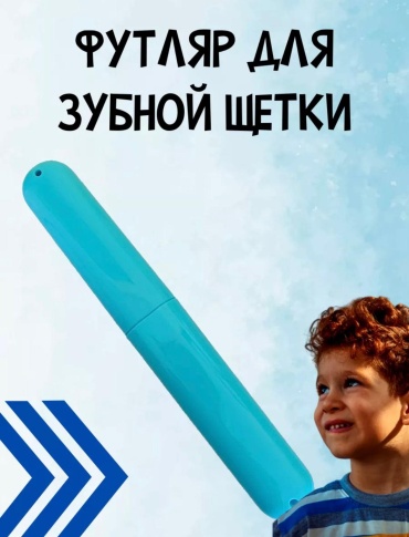 Футляр для зубной щетки пластик 1 шт