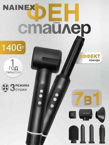 NAINEX Pro Hair Styler Complete 7 in 1 фен черный