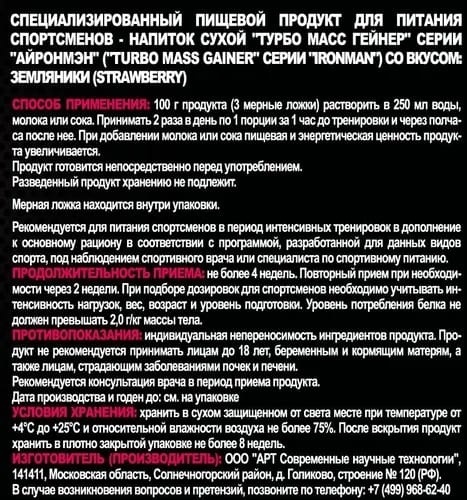 IRONMAN GAINER TURBO MASS клубника 700 г