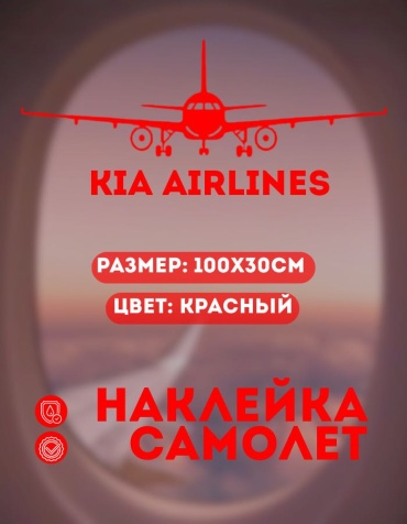 Manziluna самолет KIA AIRLINES 100x30 см красный