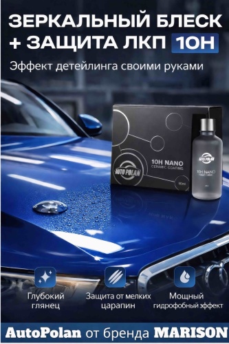 MARISON керамическое покрытие для кузова, для фар, для хрома AutoPolan Нано Керамика 0.05 л