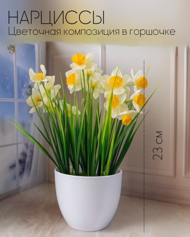 Цветочная композиция ALL4PARTY трава, нарцисс 23 см, НГ-033