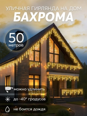 Гирлянда Бахрома 50 метров желтый