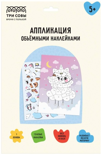 Аппликация наклейками ТРИ СОВЫ "Котофея", А4, 1 основа, объемные наклейки, картонный конверт