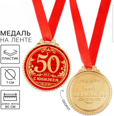 Медаль 50 лет