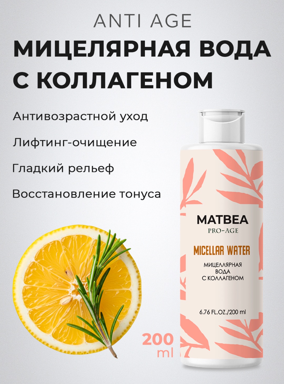 MATBEA Matbea мицеллярная вода 200 мл