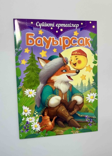 Сүйікті ертегілер Бауырсақ