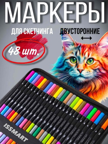 Художественный маркер ISSMART 48 шт