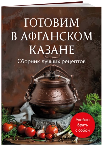 Книга Эксмо: Готовим в афганском казане. Сборник лучших рецептов