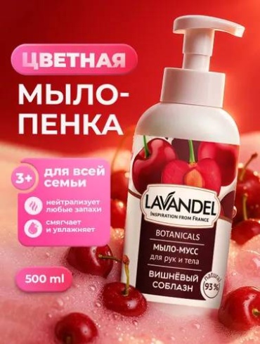 Жидкое мыло туалетное Lavandel Мыло-мусс Вишнёвый соблазн 500 мл