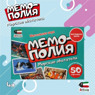 Attivio Мемополия Морские обитатели