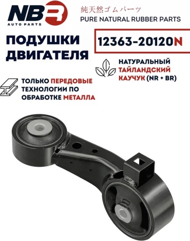NBR подушка двигателя 12363-20120N