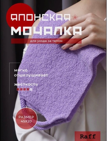 Raff мочалка для тела, универсальное фиолетовый 1 шт