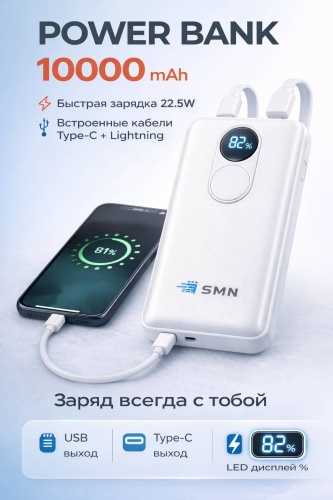 Внешний аккумулятор SMN PB-02 10000 мАч 22.5 Вт белый