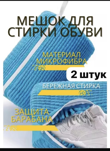 Мешок для стирки 224488 синий 2 шт