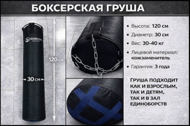Тренировочный снаряд RUBICON Боксёрская груша 120 cm черный