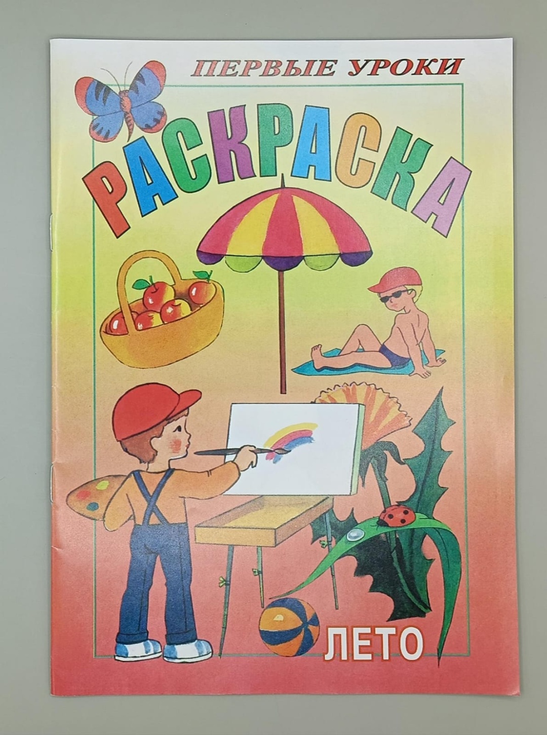Раскраска Лето
