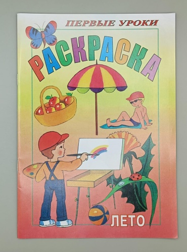 Раскраска Лето