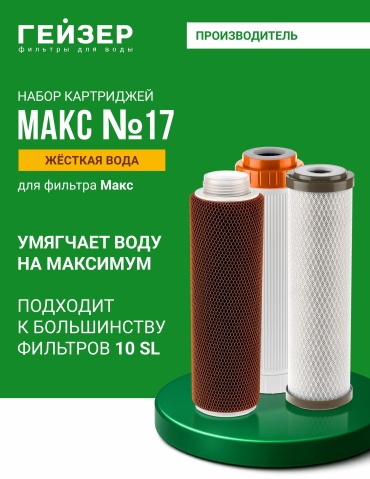 Комплект сменных картриджей Гейзер № 17 для систем Гейзер Макс, 50091