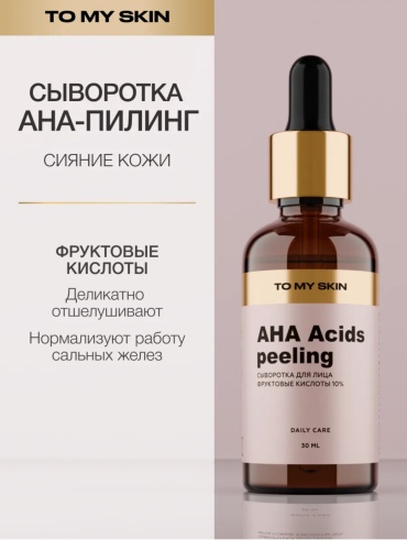 To My Skin пилинг AHA Acids Daily Care 30 мл