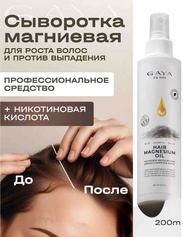 GAYA Cosmetics Hair Magnesium oil сыворотка 200 мл