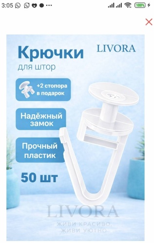 LIVORA крючок для шины 50 шт, пластик